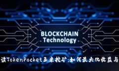 : 深入解读TokenPocket玉米挖