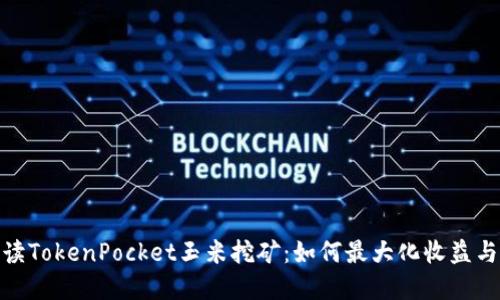 : 深入解读TokenPocket玉米挖矿：如何最大化收益与风险管理