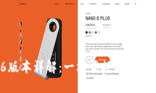 TPWallet 1.6.6版本详解：一站式数字资产管理与安全策略