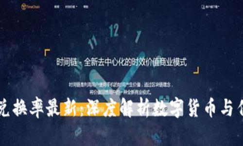 区块链人民币兑换率最新：深度解析数字货币与传统货币的未来