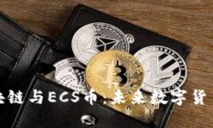 全面解读区块链与ECS币：