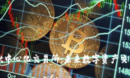 TPWallet中心化交易所：未来数字资产交易的明灯