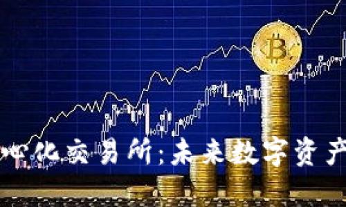 TPWallet中心化交易所：未来数字资产交易的明灯