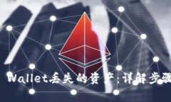 如何找回TP Wallet丢失的资