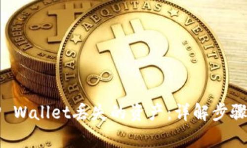 如何找回TP Wallet丢失的资产：详解步骤与常见问题