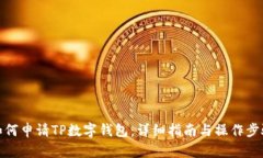 如何申请TP数字钱包：详细