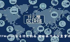 TPWallet签名修改指南：轻松