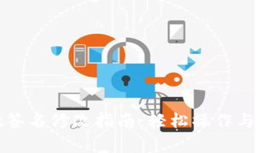 TPWallet签名修改指南：轻松操作与注意事项