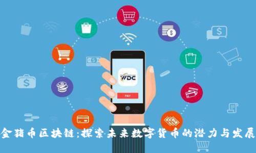 金猪币区块链：探索未来数字货币的潜力与发展