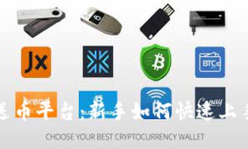 区块链注册送币平台：新手如何快速上手与安全策略