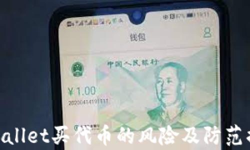 
tpwallet买代币的风险及防范措施