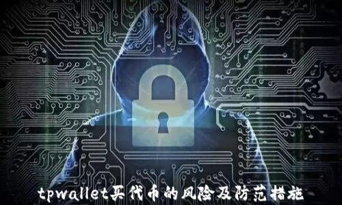 
tpwallet买代币的风险及防范措施