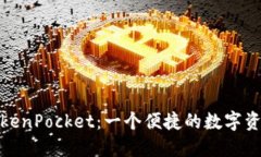 : 国际版TokenPocket：一个便