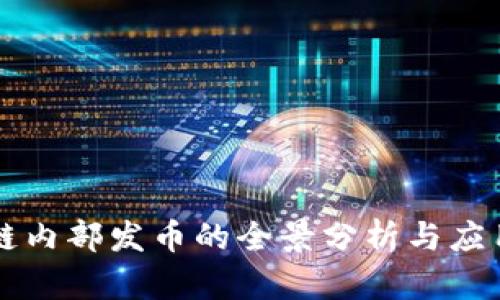 区块链内部发币的全景分析与应用前景