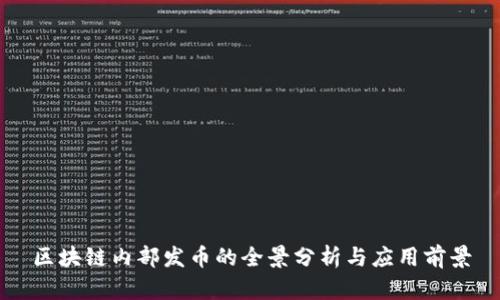 区块链内部发币的全景分析与应用前景