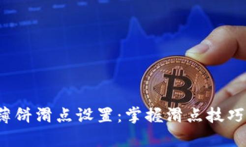 tpwallet薄饼滑点设置：掌握滑点技巧，交易体验
