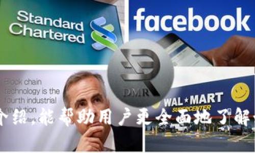 如何在TPWallet中查看数字货币走势图？全面指南与实用技巧

TPWallet, 数字货币, 走势图, 加密货币/guanjianci

引言
随着数字货币的广泛应用和发展，越来越多的人开始关注各种加密货币的价格走势。TPWallet作为一款功能强大的数字货币钱包，除了支持数字资产的存储和管理，还提供了查看各种加密货币价格走势图的功能。那么，如何在TPWallet中查看这些走势图？本文将详细介绍这一过程，并分享一些使用技巧和涉及的相关问题，以帮助用户更好地理解和利用这一功能。

一、什么是TPWallet？
TPWallet是一款专为数字货币用户设计的多功能钱包，支持多种主流加密货币的存储、交易及管理。通过TPWallet，用户可以方便地进行资产的转移，相互之间的交易，此外，它还提供实时的市场价格信息和走势图，以便用户能够实时监控自己的资产价格变化。

二、如何在TPWallet中查看数字货币走势图
在TPWallet中查看数字货币的走势图十分简单，只需按照以下几个步骤进行操作：
ol
    listrong第一步：下载并安装TPWallet/strong/li
    首先，在应用商店中下载并安装TPWallet。在安装完成后，打开应用程序并创建或导入您的数字货币钱包。
    
    listrong第二步：登录账户/strong/li
    使用您的私钥或助记词登录TPWallet。确保妥善保管您的私钥和助记词，以保障您的资产安全。
    
    listrong第三步：选择要查看的币种/strong/li
    在主页面中，您将看到已导入或持有的所有币种列表。选择您想要查看走势图的币种，点击进入具体币种页面。
    
    listrong第四步：查看走势图/strong/li
    在该币种的详细页面中，您会看到价格信息以及走势图选项。点击走势图选项，TPWallet会为您展示该币种在不同时间周期内的价格走势，包括日线、周线、月线等多种视图。
/ol

三、走势图的基本解析
在TPWallet中的走势图，用户可以通过基本的线图、K线图等多种方式来观察价格变化。每种图表都有其独特的特征，适合不同层次的用户分析。
例如，K线图可以清晰展示开盘价、收盘价、最高价和最低价，这是进行技术分析、判断市场趋势的重要工具。同时，对于初学者，简单的线图信息显示可能更易懂，便于快速把握数字货币的走势。

四、如何利用走势图进行市场分析
通过TPWallet的走势图，用户不仅可以观察到实时的市场动态，还可以进行更深层次的市场分析，制定自己的投资策略。以下是几种常用的市场分析技巧：
ol
    listrong识别趋势/strong/li
    通过分析走势图中价格的上涨、下跌和横盘趋势，投资者可以根据市场动向作出相应的决策。例如，当价格持续上涨形成上升通道，可能暗示着市场的强劲上涨趋势，反之亦然。
    
    listrong支撑和阻力位的识别/strong/li
    在走势图中，价格往往会在某些价位上反复遭遇阻力或支撑，识别这些价位能够帮助投资者更好地把握入场和离场的时机。
    
    listrong技术指标的应用/strong/li
    投资者可以结合移动平均线、相对强弱指数(RSI)、MACD等技术指标对价格走势进行更精细的分析，为自己的投资决策提供科学依据。
/ol

五、常见问题解答
在使用TPWallet查看数字货币走势图的过程中，用户可能会遇到一些常见问题。以下是五个相关问题及对应的解答：

问题一：TPWallet支持哪些币种的走势图查看？
TPWallet目前支持多种主流数字货币进行实时价格走势图查看，包括比特币（BTC）、以太坊（ETH）、莱特币（LTC）、瑞波币（XRP）等。随着新币的不断加入，用户可以期待在TPWallet中获得更多币种的支持。具体币种的支持情况可在TPWallet的官方网站或应用内查看。

问题二：怎样才能得到更准确的走势图信息？
为了获得更准确的走势图信息，用户可以注意以下几点：
- 确保您的TPWallet应用是最新版本，定期更新能让您获得最新的功能和数据。
- 使用稳定的网络连接，以确保数据传输的准确性。
- 可以与其他交易平台对照数据，交叉验证所看到的价格，以获取更准确的信息。

问题三：如何提升自己分析走势图的能力？
提升分析走势图的能力需要时间和实践，以下建议可能对您有所帮助：
- 学习相关的技术分析知识，可以参考一些相关书籍或在线课程。
- 定期进行模拟交易，利用历史走势图进行回测，以真实的市场情绪来体验分析的过程。
- 参与一些专业的社区或论坛，与其他投资者分享经验，学习他们的技巧和方法。

问题四：如何管理风险在进行交易时？
风险管理是投资中非常重要的一环，您可以采取以下措施：
- 制定合理的止损和止盈策略，可以利用走势图的支撑和阻力位来设置止损点和目标位。
- 控制交易的仓位，建议在每次交易前明确自己愿意承担的风险比例。
- 定期复盘交易，分析自己的交易结果，总结经验教训，避免重复同样的错误。

问题五：使用TPWallet查看走势图是否安全？
TPWallet作为一款知名的数字货币钱包，其安全性相对较高。其数据传输采用加密技术，可以有效保护用户的数据安全。此外，用户应注意：
- 确保手机或设备的安全，不随意下载不明链接或应用程序。
- 开启双重身份验证，为您的账户增加额外的安全保障。
- 定期备份您的钱包信息，以防数据丢失引发的资产损失。

结论
总之，使用TPWallet查看数字货币走势图是一个非常简单而且实用的功能。通过对走势图的分析，用户能够更好地理解市场动态，制定投资策略。希望通过本文的详细介绍，能帮助用户更全面地了解如何使用TPWallet查看走势图，并提升其在数字货币市场中的投资能力。