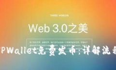 : 如何通过TPWallet免费发币