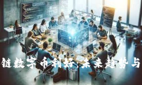 尽享区块链数字币利好：未来趋势与投资机会
