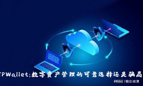 TPWallet：数字资产管理的可靠选择还是骗局？