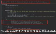 TPWallet：数字资产管理的可
