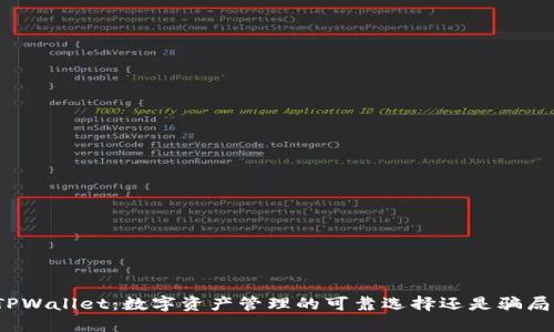 TPWallet：数字资产管理的可靠选择还是骗局？