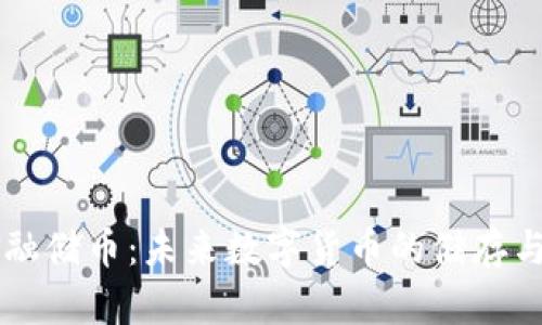 区块链金融储币：未来数字货币的储存与管理方法