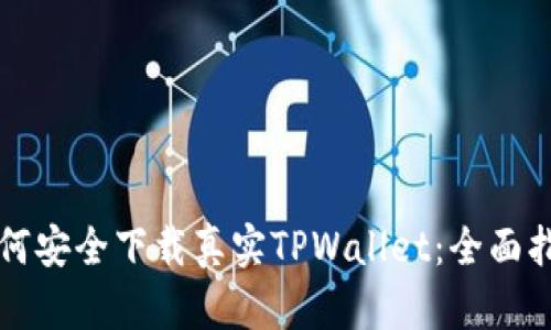 如何安全下载真实TPWallet：全面指南