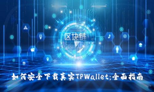如何安全下载真实TPWallet：全面指南