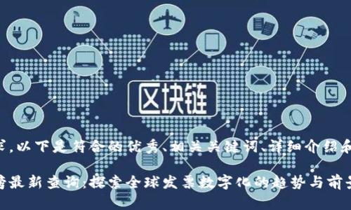 为了满足您的需求，以下是符合的优秀、相关关键词、详细介绍和可能相关的问题。

区块链发票排行榜最新查询：探索全球发票数字化的趋势与前景