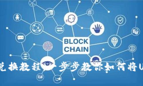 tpwallet波场中的USDT兑换教程：一步步教你如何将USDT兑换成其他数字货币