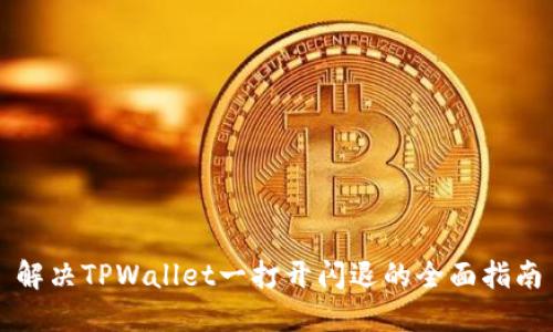 解决TPWallet一打开闪退的全面指南
