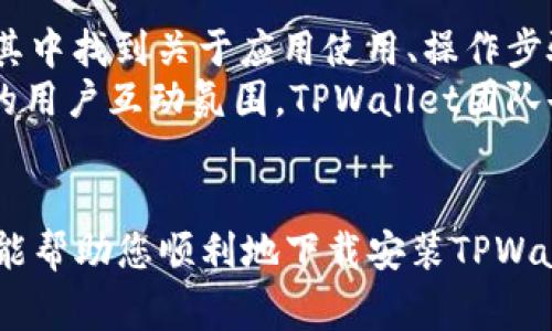 苹果最新版TPWallet下载安装指南与常见问题解析

TPWallet, 苹果, 下载, 最新版/guanjianci

一、TPWallet概述
TPWallet是一款为数字货币用户提供安全、便捷的数字资产管理解决方案的钱包应用。随着区块链技术的迅速发展，越来越多的人开始使用数字货币，而TPWallet以其高安全性和用户友好的界面逐渐成为了市场上颇受欢迎的数字钱包之一。无论是存储、转账还是交易，TPWallet都能满足用户的多样化需求。

二、苹果最新版TPWallet的安装步骤
在苹果设备上下载和安装TPWallet其实非常简单。为了确保您顺利完成安装，我们提供了详细的步骤指南：
ol
    listrong访问App Store：/strong首先，打开您的苹果设备，找到并点击App Store图标。/li
    listrong搜索TPWallet：/strong在App Store的搜索框中输入“TPWallet”，点击搜索。/li
    listrong选择最新版：/strong在搜索结果中找到TPWallet应用，确保选择最新版本以获取最新的功能和安全性。/li
    listrong下载与安装：/strong点击“获取”按钮，随后输入您的Apple ID密码或使用指纹/面容识别进行身份验证，开始下载和安装应用。/li
    listrong打开TPWallet：/strong安装完成后，返回主屏幕，找到TPWallet应用图标，并点击打开。/li
/ol

三、TPWallet的主要功能介绍
TPWallet不仅仅是一款数字货币钱包，它还具备多种实用功能，例如：
ul
    listrong多币种支持：/strongTPWallet支持多种主流数字货币，包括比特币、以太坊等，满足用户不同的投资需求。/li
    listrong安全性：/strongTPWallet采用了多层加密技术，保障用户资产安全，让用户能够放心管理自己的数字资产。/li
    listrong用户友好界面：/strongTPWallet界面简洁易用，方便用户进行各种操作，即使是新手也能快速上手。/li
    listrong实时行情查询：/strong用户可以在TPWallet内实时查看各大数字货币的行情，便于把握市场动态。/li
    listrong社区互动：/strongTPWallet还提供了社区功能，用户可以在其中交流和分享数字货币相关的资讯和经验。/li
/ul

四、TPWallet的优势
使用TPWallet的优势不仅在于其功能全面，还在于安全性和用户体验的良好平衡。
ul
    listrong安全性：/strongTPWallet采用先进的安全技术，包括生物识别登录、多重签名等，保障用户资产无忧。/li
    listrong便利性：/strong通过TPWallet，用户可以随时随地管理自己的数字资产，支持快速转账、兑换等操作。/li
    listrong更新频率：/strongTPWallet开发团队会定期发布新版，持续应用功能和用户体验。/li
    listrong社区支持：/strongTPWallet的用户社区活跃，有大量的用户分享经验和提供支持。/li
/ul

五、常见问题及解析

h41. TPWallet安全吗？/h4
安全性是用户在选择数字货币钱包时最关心的因素之一。TPWallet在这一点上采取了多项安全措施，加强用户的信任感。首先，TPWallet使用了AES级别的加密算法，确保用户的个人信息和交易记录不会被第三方窃取。此外，TPWallet的离线钱包存储模式允许用户将部分数字资产保存在离线状态，进一步防御网络攻击的风险。
除了技术层面的安全保障，TPWallet还定期进行安全审计，以确保软件的安全性和漏洞控制。用户在使用时也可以开启两步验证，以增加账号的安全性。在信息泄露事件频发的今天，TPWallet的安全措施为用户提供了相对安全的环境。

h42. TPWallet支持哪些数字货币？/h4
TPWallet作为一款多币种数字钱包，支持多种主流的数字货币，包括但不限于比特币（BTC）、以太坊（ETH）、Ripple（XRP）等。此外，TPWallet还不断更新，增加新的币种，以满足用户多样化的投资需求。用户可以在TPWallet中轻松地进行各种货币的存储和转账操作，无需切换不同的钱包应用。
不同币种在TPWallet内的处理是独立的，用户可以轻松地查看各自的余额、交易记录以及行情。此外，TPWallet还在不断与区块链项目方合作，计划在未来增加更多的币种支持，进一步丰富用户的投资选择。

h43. TPWallet如何进行转账？/h4
在TPWallet中进行数字货币转账的操作非常直观。首先，用户需要在应用中选择要转账的币种，然后输入接收方的地址和转账金额。TPWallet支持通过扫码功能来快速填写接收地址，减少手动输入带来的错误风险。在确认交易信息无误后，用户只需点击确认按钮，系统将会执行转账操作。
需要注意的是，转账时可能会产生网络手续费，具体费用视乎所选择的网络拥堵程度而变化。TPWallet会在转账界面清晰地展示手续费信息，以便用户做出合理的决策。此外，TPWallet还会提供实时的交易状态更新，让用户能随时了解转账进度。

h44. 如何恢复TPWallet账户？/h4
TPWallet的安全性措施包括助记词和私钥。用户在初次创建钱包时，系统会生成一组助记词，用户需要妥善保管这一信息。一旦用户需要恢复账户，只需在TPWallet的登录界面选择“恢复钱包”，然后输入助记词，即可恢复账户及其中的数字资产。
除了助记词，TPWallet还允许用户导入私钥进行账户恢复。这一措施为用户提供了更大的灵活性，使得在丢失设备或更换设备后依旧能够安全地恢复钱包内容。注意，保护好助记词和私钥是确保账户安全的关键，因为一旦泄露，可能导致资产的损失。

h45. TPWallet的客户支持有哪些？/h4
TPWallet非常重视用户的使用体验，提供了多种客户支持途径以解决用户在使用过程中遇到的问题。首先，在应用内设有 FAQ（常见问题解答）专区，用户可以在其中找到关于应用使用、操作步骤等问题的解答。此外，TPWallet还提供在线客服支持，用户可以通过邮件、社交媒体等渠道与客服团队联系，获取更专业的帮助。
由于TPWallet社区活跃，用户还可以通过加入TPWallet的社交媒体群组，向其他用户求助。许多有经验的用户乐意分享他们的使用经验和解决方案，形成了良好的用户互动氛围。TPWallet团队也会在社区中定期分享更新动态和安全建议，帮助用户加强安全意识。

六、总结
综上所述，TPWallet作为一款数字货币钱包，凭借其极高的安全性和用户友好的界面，已成为众多数字货币用户的首选。通过上述安装步骤和各类问题解答，希望能帮助您顺利地下载安装TPWallet并充分利用其强大的功能进行数字资产管理。无论是新手还是资深投资者，TPWallet都能为您提供优质的服务与支持，助您在数字货币领域取得更大的成功。