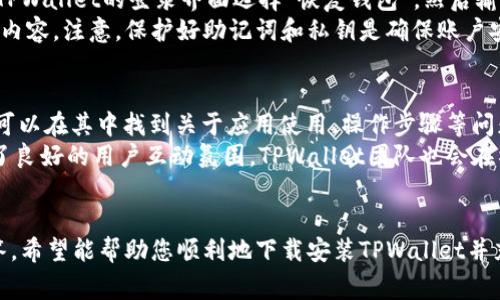 苹果最新版TPWallet下载安装指南与常见问题解析

TPWallet, 苹果, 下载, 最新版/guanjianci

一、TPWallet概述
TPWallet是一款为数字货币用户提供安全、便捷的数字资产管理解决方案的钱包应用。随着区块链技术的迅速发展，越来越多的人开始使用数字货币，而TPWallet以其高安全性和用户友好的界面逐渐成为了市场上颇受欢迎的数字钱包之一。无论是存储、转账还是交易，TPWallet都能满足用户的多样化需求。

二、苹果最新版TPWallet的安装步骤
在苹果设备上下载和安装TPWallet其实非常简单。为了确保您顺利完成安装，我们提供了详细的步骤指南：
ol
    listrong访问App Store：/strong首先，打开您的苹果设备，找到并点击App Store图标。/li
    listrong搜索TPWallet：/strong在App Store的搜索框中输入“TPWallet”，点击搜索。/li
    listrong选择最新版：/strong在搜索结果中找到TPWallet应用，确保选择最新版本以获取最新的功能和安全性。/li
    listrong下载与安装：/strong点击“获取”按钮，随后输入您的Apple ID密码或使用指纹/面容识别进行身份验证，开始下载和安装应用。/li
    listrong打开TPWallet：/strong安装完成后，返回主屏幕，找到TPWallet应用图标，并点击打开。/li
/ol

三、TPWallet的主要功能介绍
TPWallet不仅仅是一款数字货币钱包，它还具备多种实用功能，例如：
ul
    listrong多币种支持：/strongTPWallet支持多种主流数字货币，包括比特币、以太坊等，满足用户不同的投资需求。/li
    listrong安全性：/strongTPWallet采用了多层加密技术，保障用户资产安全，让用户能够放心管理自己的数字资产。/li
    listrong用户友好界面：/strongTPWallet界面简洁易用，方便用户进行各种操作，即使是新手也能快速上手。/li
    listrong实时行情查询：/strong用户可以在TPWallet内实时查看各大数字货币的行情，便于把握市场动态。/li
    listrong社区互动：/strongTPWallet还提供了社区功能，用户可以在其中交流和分享数字货币相关的资讯和经验。/li
/ul

四、TPWallet的优势
使用TPWallet的优势不仅在于其功能全面，还在于安全性和用户体验的良好平衡。
ul
    listrong安全性：/strongTPWallet采用先进的安全技术，包括生物识别登录、多重签名等，保障用户资产无忧。/li
    listrong便利性：/strong通过TPWallet，用户可以随时随地管理自己的数字资产，支持快速转账、兑换等操作。/li
    listrong更新频率：/strongTPWallet开发团队会定期发布新版，持续应用功能和用户体验。/li
    listrong社区支持：/strongTPWallet的用户社区活跃，有大量的用户分享经验和提供支持。/li
/ul

五、常见问题及解析

h41. TPWallet安全吗？/h4
安全性是用户在选择数字货币钱包时最关心的因素之一。TPWallet在这一点上采取了多项安全措施，加强用户的信任感。首先，TPWallet使用了AES级别的加密算法，确保用户的个人信息和交易记录不会被第三方窃取。此外，TPWallet的离线钱包存储模式允许用户将部分数字资产保存在离线状态，进一步防御网络攻击的风险。
除了技术层面的安全保障，TPWallet还定期进行安全审计，以确保软件的安全性和漏洞控制。用户在使用时也可以开启两步验证，以增加账号的安全性。在信息泄露事件频发的今天，TPWallet的安全措施为用户提供了相对安全的环境。

h42. TPWallet支持哪些数字货币？/h4
TPWallet作为一款多币种数字钱包，支持多种主流的数字货币，包括但不限于比特币（BTC）、以太坊（ETH）、Ripple（XRP）等。此外，TPWallet还不断更新，增加新的币种，以满足用户多样化的投资需求。用户可以在TPWallet中轻松地进行各种货币的存储和转账操作，无需切换不同的钱包应用。
不同币种在TPWallet内的处理是独立的，用户可以轻松地查看各自的余额、交易记录以及行情。此外，TPWallet还在不断与区块链项目方合作，计划在未来增加更多的币种支持，进一步丰富用户的投资选择。

h43. TPWallet如何进行转账？/h4
在TPWallet中进行数字货币转账的操作非常直观。首先，用户需要在应用中选择要转账的币种，然后输入接收方的地址和转账金额。TPWallet支持通过扫码功能来快速填写接收地址，减少手动输入带来的错误风险。在确认交易信息无误后，用户只需点击确认按钮，系统将会执行转账操作。
需要注意的是，转账时可能会产生网络手续费，具体费用视乎所选择的网络拥堵程度而变化。TPWallet会在转账界面清晰地展示手续费信息，以便用户做出合理的决策。此外，TPWallet还会提供实时的交易状态更新，让用户能随时了解转账进度。

h44. 如何恢复TPWallet账户？/h4
TPWallet的安全性措施包括助记词和私钥。用户在初次创建钱包时，系统会生成一组助记词，用户需要妥善保管这一信息。一旦用户需要恢复账户，只需在TPWallet的登录界面选择“恢复钱包”，然后输入助记词，即可恢复账户及其中的数字资产。
除了助记词，TPWallet还允许用户导入私钥进行账户恢复。这一措施为用户提供了更大的灵活性，使得在丢失设备或更换设备后依旧能够安全地恢复钱包内容。注意，保护好助记词和私钥是确保账户安全的关键，因为一旦泄露，可能导致资产的损失。

h45. TPWallet的客户支持有哪些？/h4
TPWallet非常重视用户的使用体验，提供了多种客户支持途径以解决用户在使用过程中遇到的问题。首先，在应用内设有 FAQ（常见问题解答）专区，用户可以在其中找到关于应用使用、操作步骤等问题的解答。此外，TPWallet还提供在线客服支持，用户可以通过邮件、社交媒体等渠道与客服团队联系，获取更专业的帮助。
由于TPWallet社区活跃，用户还可以通过加入TPWallet的社交媒体群组，向其他用户求助。许多有经验的用户乐意分享他们的使用经验和解决方案，形成了良好的用户互动氛围。TPWallet团队也会在社区中定期分享更新动态和安全建议，帮助用户加强安全意识。

六、总结
综上所述，TPWallet作为一款数字货币钱包，凭借其极高的安全性和用户友好的界面，已成为众多数字货币用户的首选。通过上述安装步骤和各类问题解答，希望能帮助您顺利地下载安装TPWallet并充分利用其强大的功能进行数字资产管理。无论是新手还是资深投资者，TPWallet都能为您提供优质的服务与支持，助您在数字货币领域取得更大的成功。