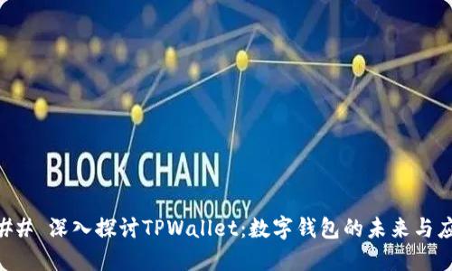 ### 深入探讨TPWallet：数字钱包的未来与应用