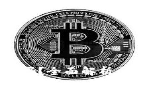 区块链卖币是真的吗？全面解析区块链及其投资价值