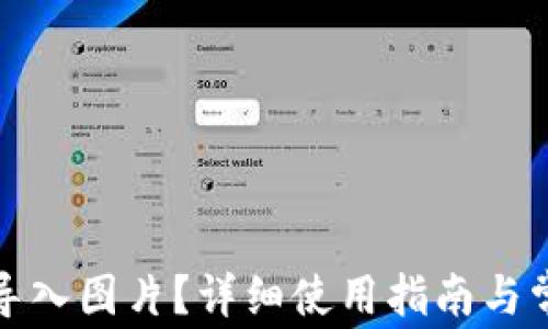 
TP钱包怎么导入图片？详细使用指南与常见问题解答
