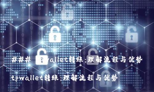### tpwallet转账：理解流程与优势

tpwallet转账：理解流程与优势