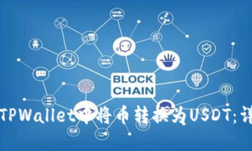 如何在TPWallet中将币转换为USDT：详细指南