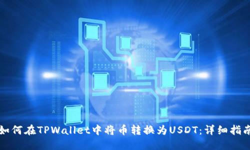 如何在TPWallet中将币转换为USDT：详细指南