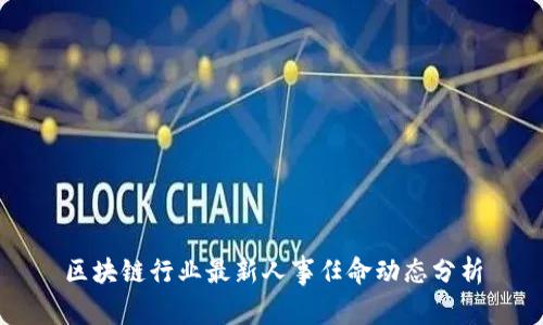 区块链行业最新人事任命动态分析