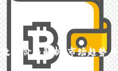 区块链币改装价格解析：市场趋势与投资机会