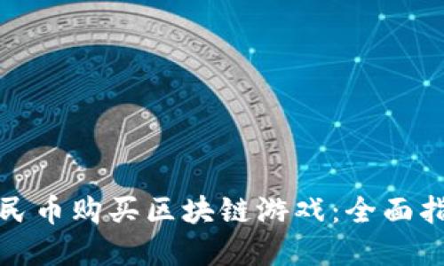 如何以人民币购买区块链游戏：全面指南与建议