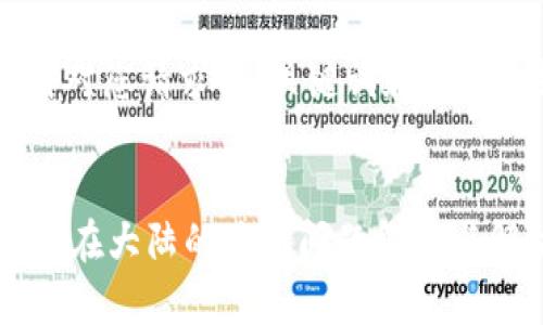 以下是针对您请求的、关键词和内容大纲。

:
TPWallet在大陆的使用问题解析与解决方案
