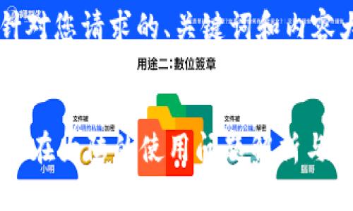 以下是针对您请求的、关键词和内容大纲。

:
TPWallet在大陆的使用问题解析与解决方案