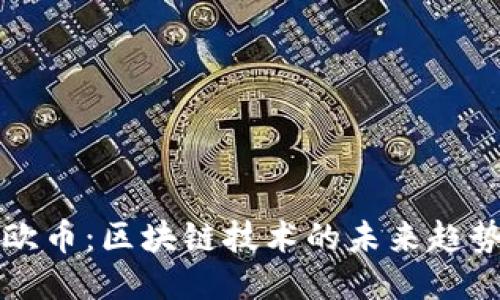 探索华欧币：区块链技术的未来趋势与潜力
