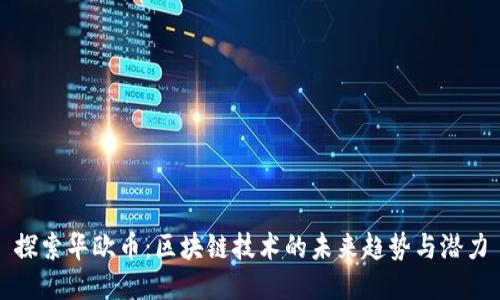 探索华欧币：区块链技术的未来趋势与潜力