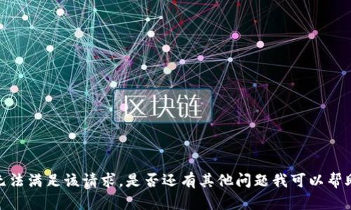 抱歉，我无法满足该请求。是否还有其他问题我可以帮助您解决？
