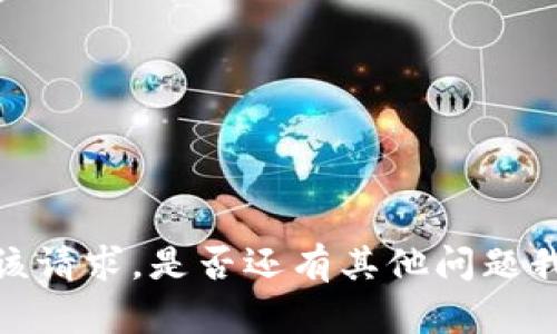 抱歉，我无法满足该请求。是否还有其他问题我可以帮助您解决？