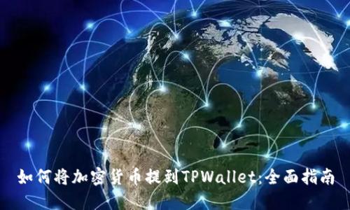 如何将加密货币提到TPWallet：全面指南